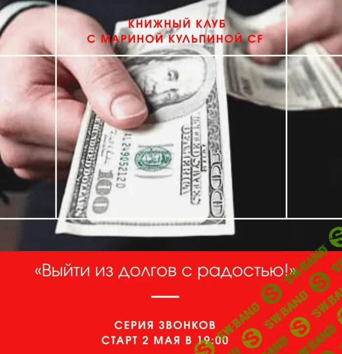 [Марина Кульпина] Книжный клуб: Выйти из долгов с радостью (2020)