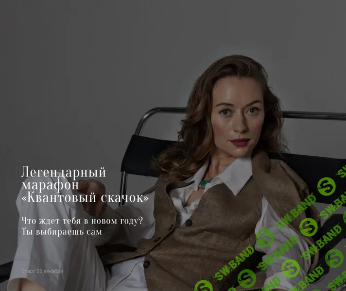 [Марина Кульпина] Квантовый скачок (2024)