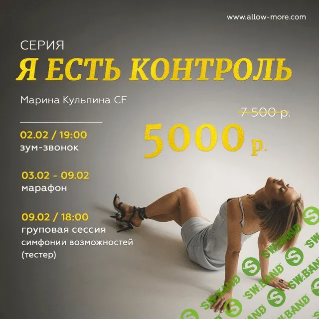 [Марина Кульпина] Марафон "Я есть контроль" (2021)