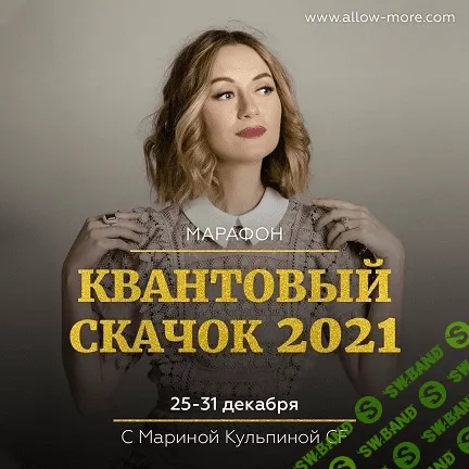 [Марина Кульпина] Марафон: Квантовый скачок 2021