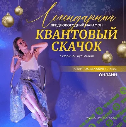 [Марина Кульпина] Марафон «Квантовый скачок» (2022)