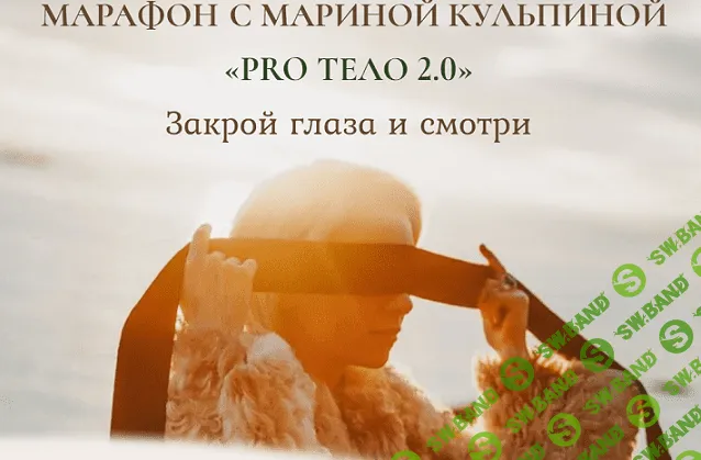 [Марина Кульпина] Марафон PRO тело 2.0 Закрой глаза и смотри "Тело и Секс" (2021)