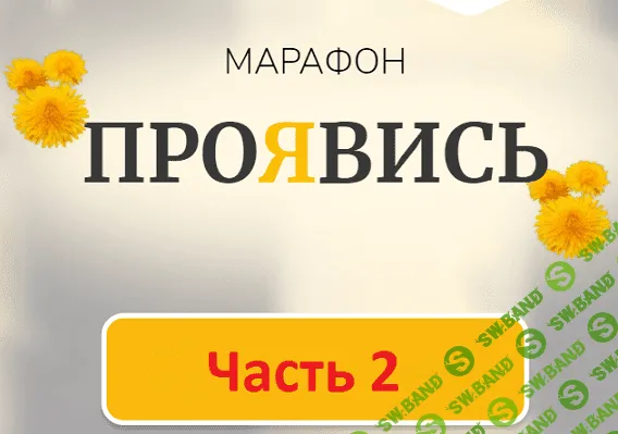 [Марина Кульпина] Марафон Проявись. Часть 2 (2022)