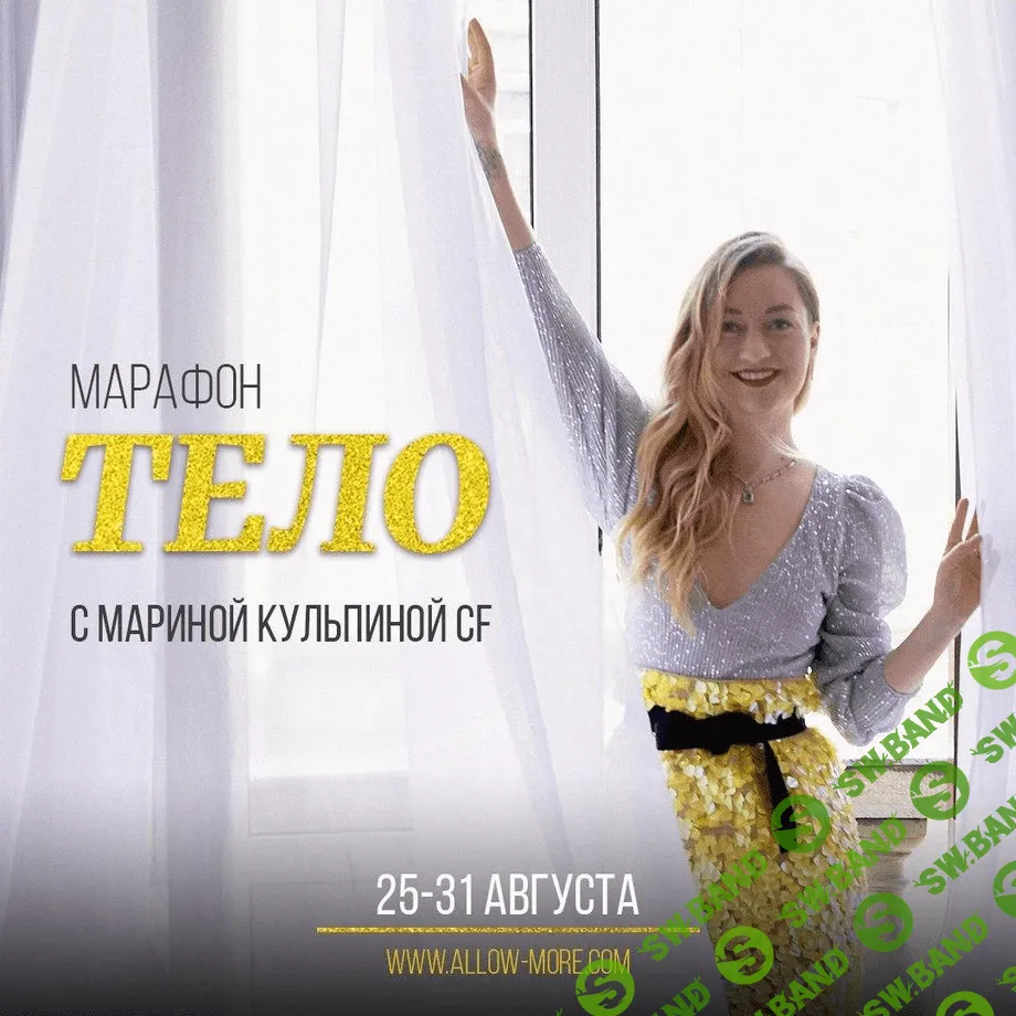 [Марина Кульпина] Марафон «Тело» (2020)