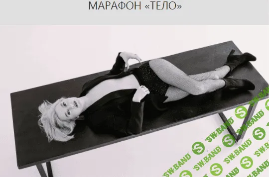 [Марина Кульпина] Марафон: Тело (2021)