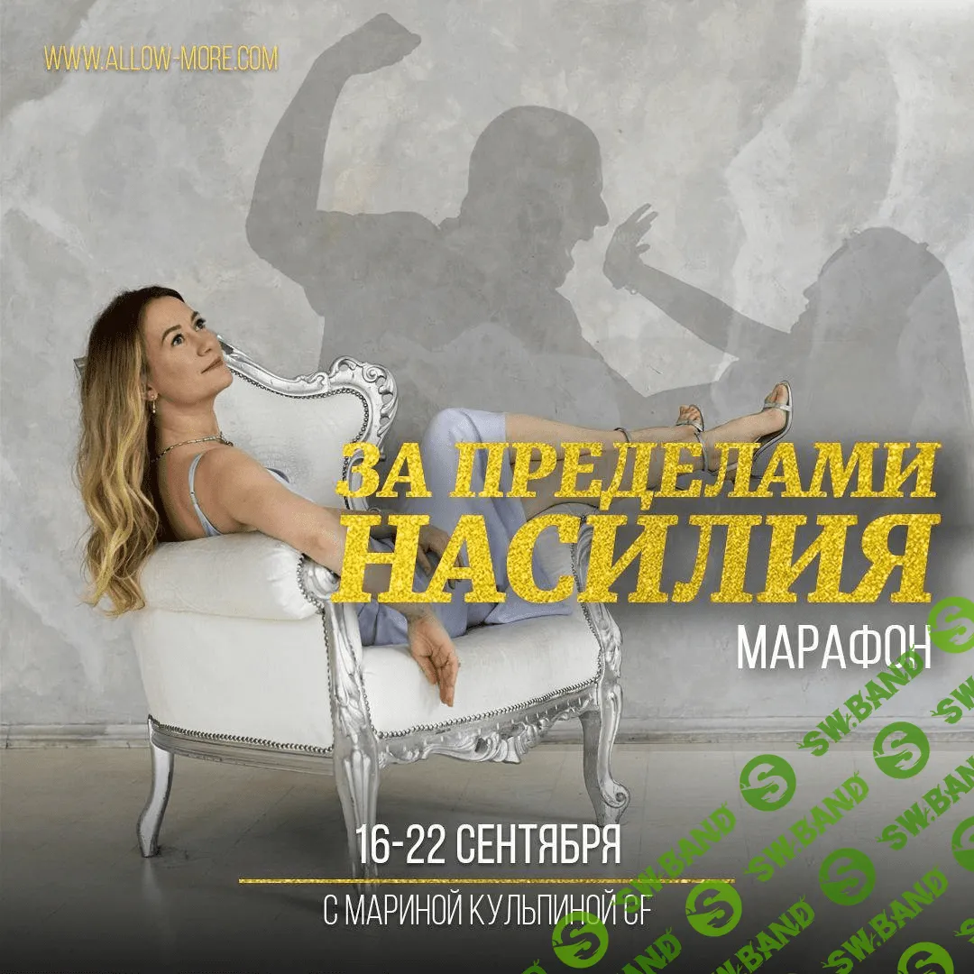 [Марина Кульпина] Марафон За пределами насилия (2020)