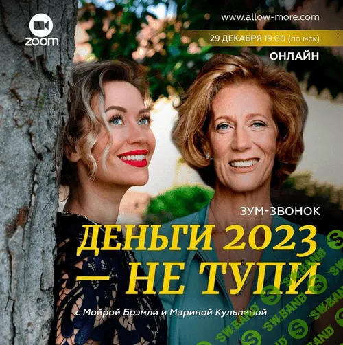 [Марина Кульпина, Мойра Брэмли] Зум-звонок «Деньги 2023 - не тупи» (2022)