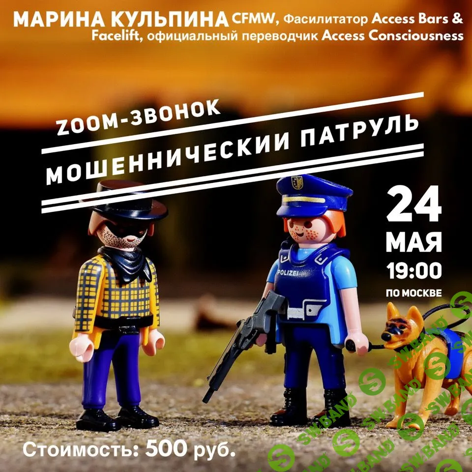 [Марина Кульпина] Мошеннический патруль (2019)