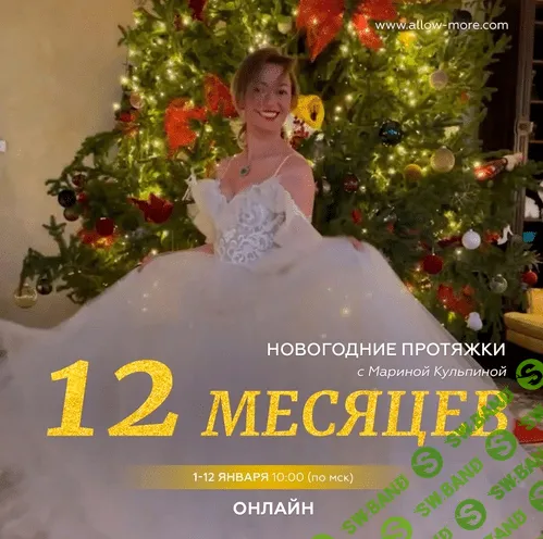 [Марина Кульпина] Новогодние протяжки 12 месяцев (2023)
