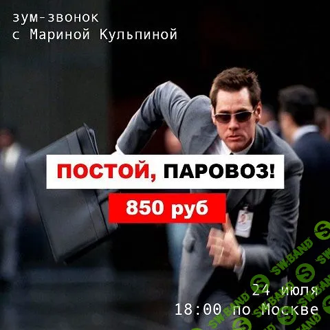 [Марина Кульпина] Постой, паровоз (2019)