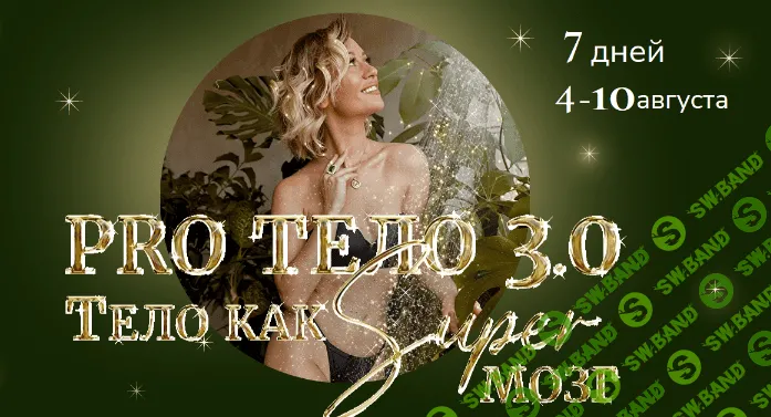 [Марина Кульпина] PRO Tело 3.0 Тело как Super Мозг (2022)