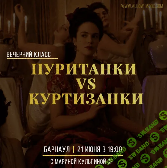[Марина Кульпина] Пуританки VS Куртизанки (2020)