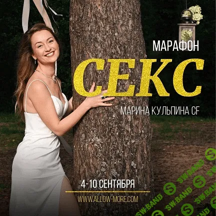 [Марина Кульпина] Секс (2020)