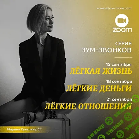 [Марина Кульпина] Серия зум-звонков "Легкая жизнь, Легкие деньги, Легкие отношения" (2021)