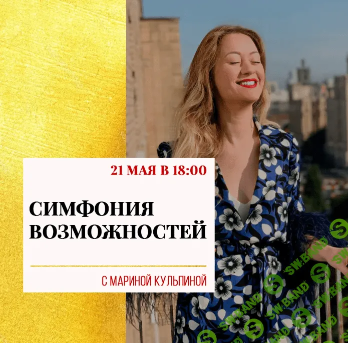 [Марина Кульпина] Симфония Возможностей (2020)