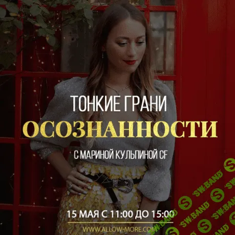 [Марина Кульпина] Тонкие грани осознанности (2020)