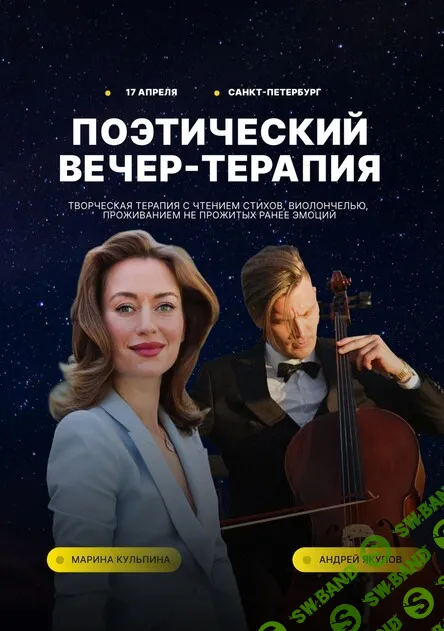 [Марина Кульпина] Творческий вечер-терапия (2024)