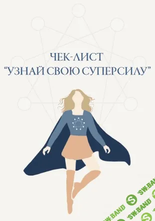 [Марина Кульпина] Узнай свою суперсилу (2021)