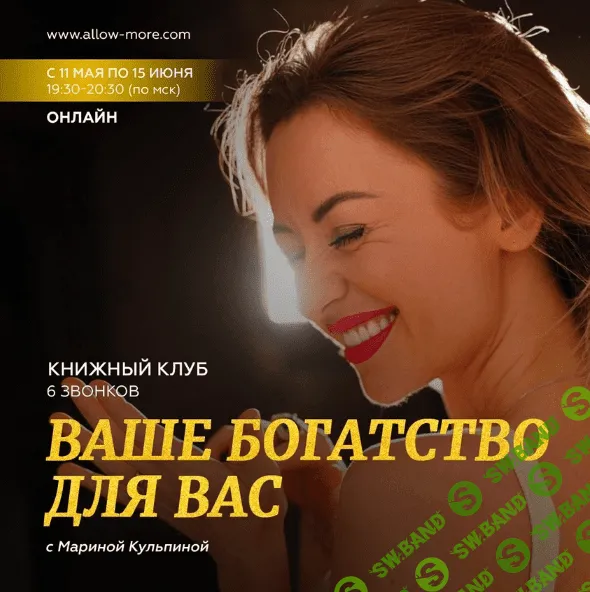 [Марина Кульпина] Ваше богатство для Вас (2023)