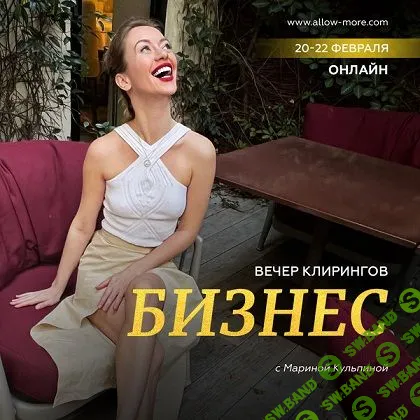 [Марина Кульпина] Вечер клирингов «Бизнес» (2023)