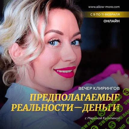 [Марина Кульпина] Вечер клирингов «Предполагаемые реальности - Деньги» (2023)