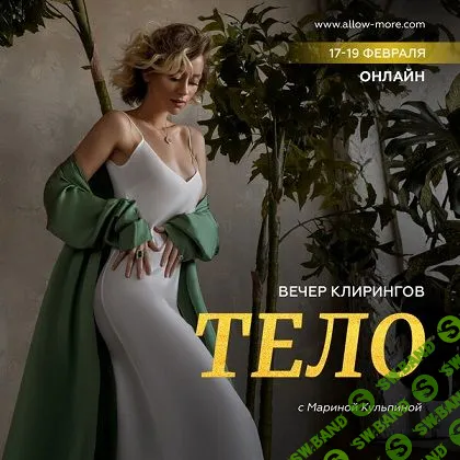 [Марина Кульпина] Вечер клирингов «Тело» (2023)