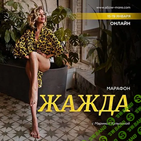 [Марина Кульпина] Жажда (2023)