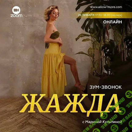 [Марина Кульпина] Жажда (2023)