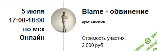 [Марина Кульпина] Зум-звонок «Blame - обвинение» (2022)