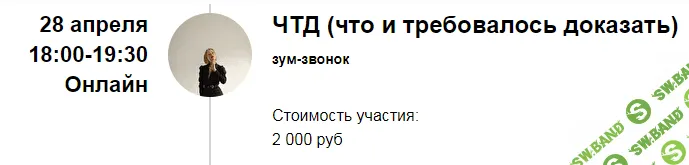 [Марина Кульпина] Зум-звонок «ЧТД» (Что и требовалось доказать) (2022)