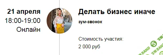 [Марина Кульпина] Зум-звонок «Делать бизнес иначе» (2022)