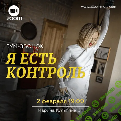 [Марина Кульпина] Зум-звонок "Я есть контроль" (2021)