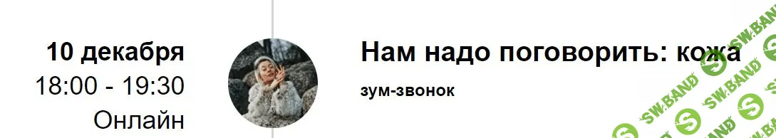 [Марина Кульпина] Зум-звонок «Нам надо поговорить: кожа» (2021)