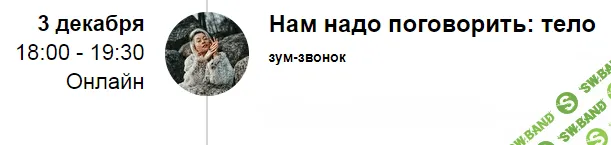 [Марина Кульпина] Зум-звонок «Нам надо поговорить: тело» (2021)