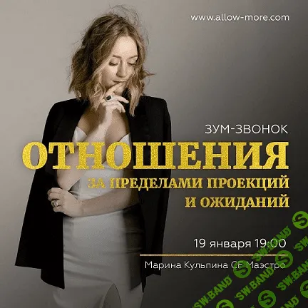 [Марина Кульпина] Зум-звонок: Отношения за пределами проекций и ожиданий (2021)