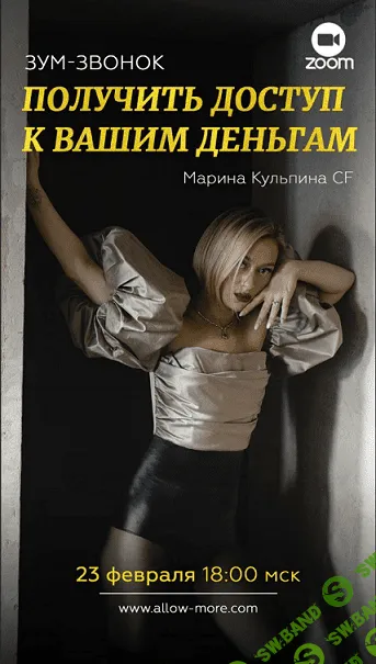 [Марина Кульпина] Зум-звонок "Получи доступ к своим деньгам" (2021)