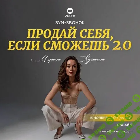 [Марина Кульпина] Зум-звонок «Продай себя, если сможешь 2.0» (2023)