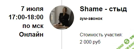 [Марина Кульпина] Зум-звонок «Shame - стыд» (2022)