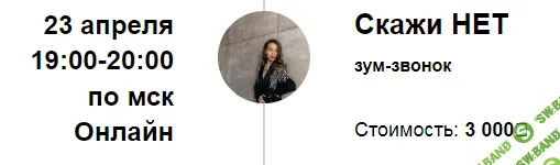 [Марина Кульпина] Зум-звонок «Скажи НЕТ» (2024)