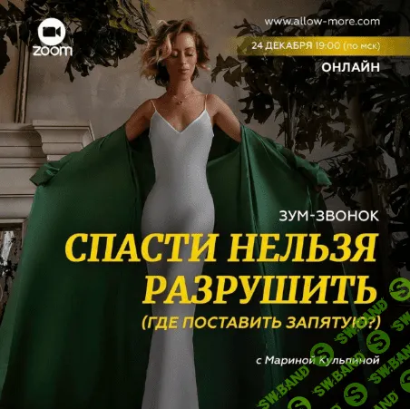 [Марина Кульпина] Зум-звонок «Спасти нельзя разрушить (где поставить запятую?) » (2022)
