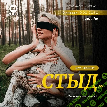 [Марина Кульпина] Зум-звонок «Стыд» (2022)