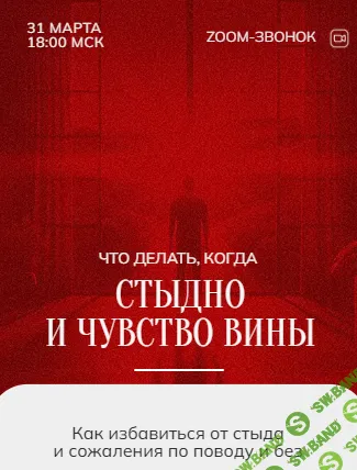 [Марина Кульпина] Зум-звонок - стыд и вина 30.03 (2024)