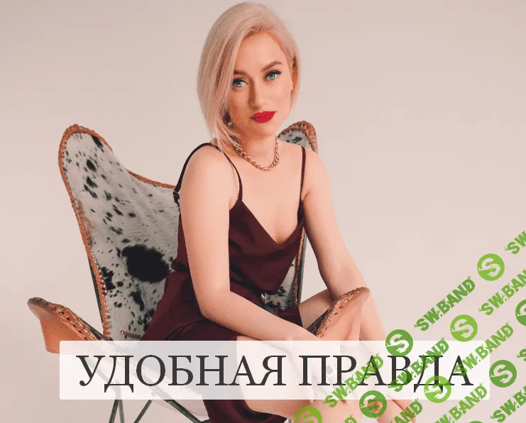 [Марина Кульпина] Зум-звонок «Удобная правда» (2022)