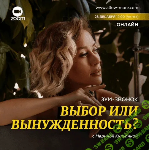 [Марина Кульпина] Зум-звонок «Выбор или вынужденность?» (2022)
