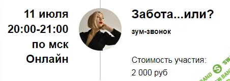 [Марина Кульпина] Зум-звонок «Забота...или?» (2022)