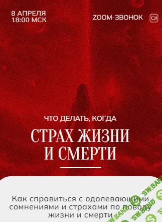 [Марина Кульпина] Зум-звонок - Жизнь и Смерть, 08.04 (2024)