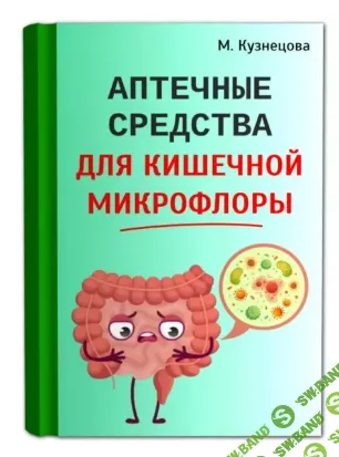 [Марина Кузнецова] Аптечные средства для кишечной микрофлоры (2024)