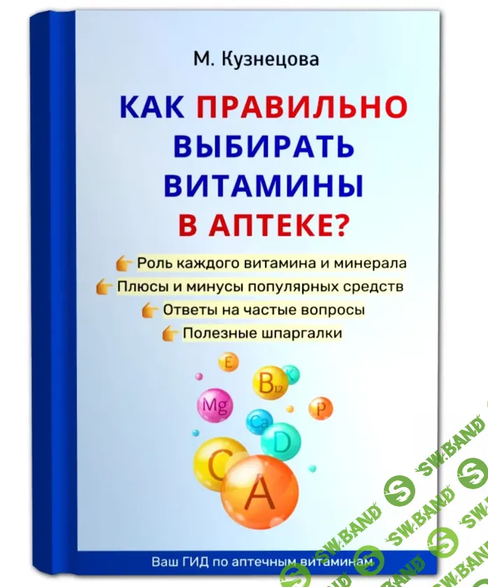 [Марина Кузнецова] Как правильно выбирать витамины в аптеке (2024)