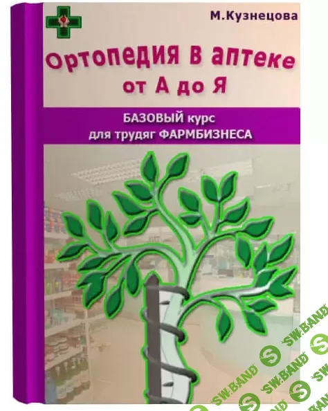 [Марина Кузнецова] Ортопедия в аптеке от А до Я (2024)