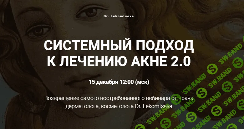 [Марина Лекомцева] Системный подход к лечению акне 2.0